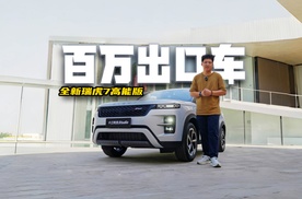 百万出口好车，看看新瑞虎7高能版怎么样？