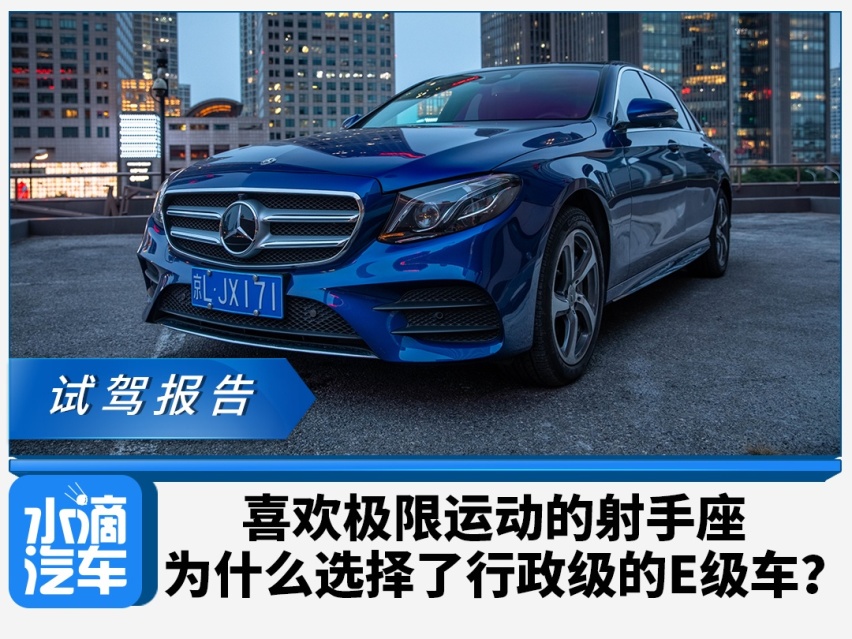喜欢极限运动的射手座 为什么选择了行政级的E级车？