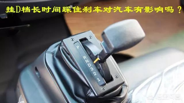 自動擋車型在d檔時長時間踩住剎車對汽車有什麼影響嗎