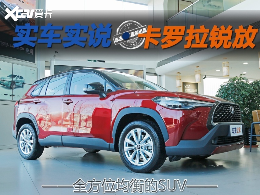 全方位均衡的SUV 卡罗拉锐放今日上市