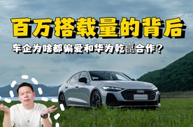 百万搭载量的背后，解读为什么车企纷纷选择和华为乾崑合作？
