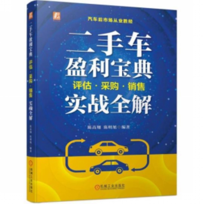 经营二手车最新实用性工具书《二手车盈利宝典》日前出版面世