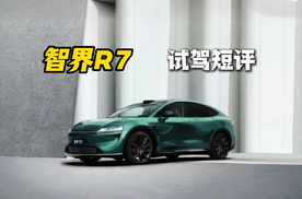 体验智界R7 一款老少皆宜的移动智慧舱