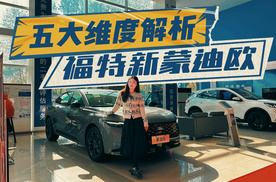 小姐姐视角带你体验福特新蒙迪欧，地表最强2.0T来袭