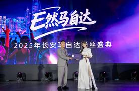 400万用户共启品牌新程 长安马自达2025粉丝盛典盛大开幕