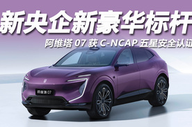 新央企新豪华标杆，阿维塔07获C-NCAP五星安全认证