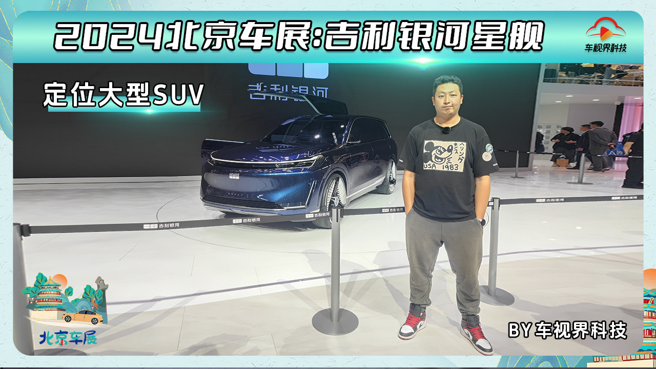 2024北京车展：旗舰SUV该有的样子，实拍吉利银河星舰