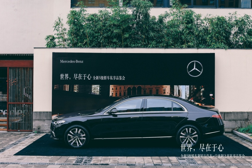 世界,尽在于心 全新梅赛德斯-奔驰S级轿车私享品鉴圆满落幕