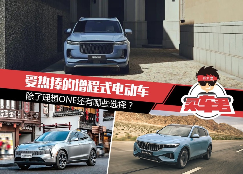 受热捧的增程式电动车，除了理想ONE还有哪些选择？