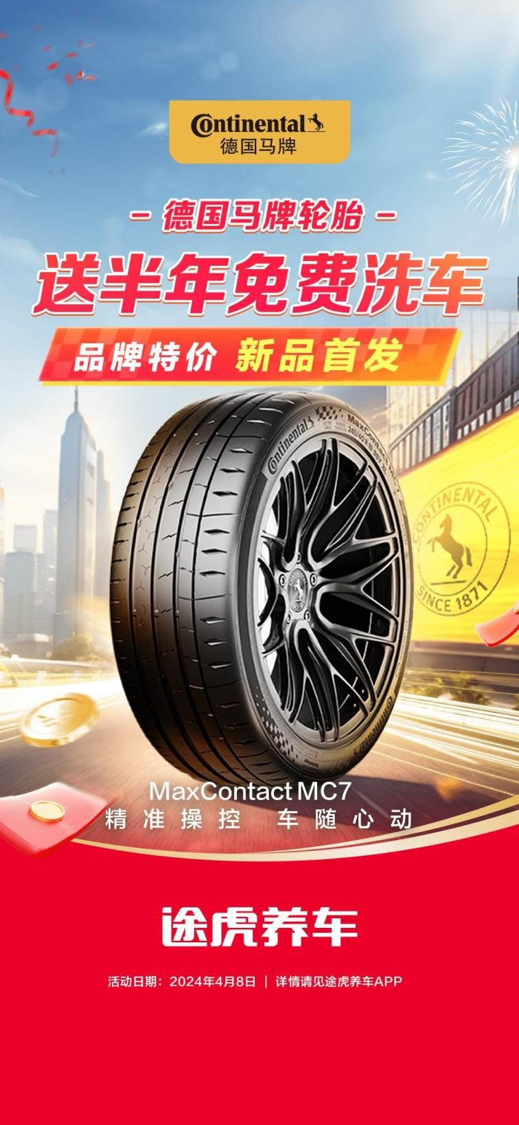 全国最大轮胎零售平台途虎养车首发！全新德国马牌MC7运动轮胎上市
