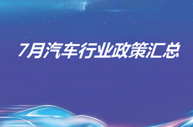 云+丨2024年7月各地汽车政策汇总