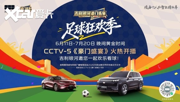 吉利银河每日百万福利宠粉，携手总台共赴绿茵盛宴