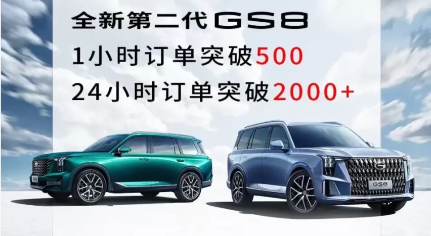18.88万元起预售 第二代传祺GS8订单火爆 可以长久吗？
