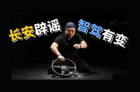 长安公开辟谣背后，车企放弃华为智驾，不攻自破了？