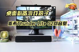 桌面必备游戏搭子，傲希Thunder Lite S2回音壁