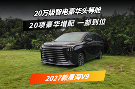 试驾｜2027款星海V9不仅有豪华增配，还降起售价了?