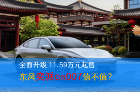 全面升级 11.59万元起售的东风奕派eπ007值不值？