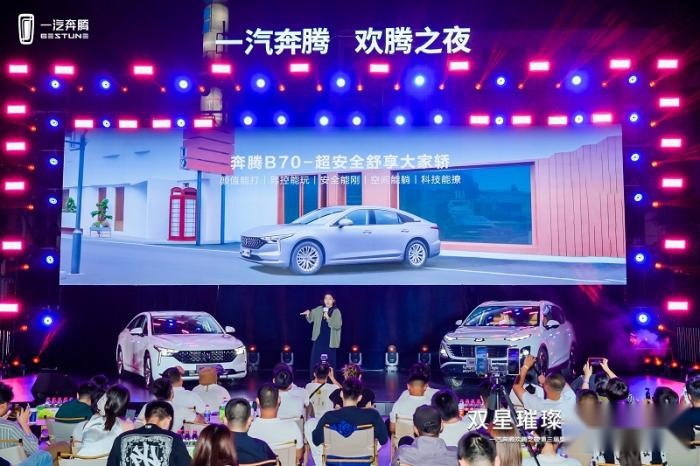 一汽奔腾欢腾之夜第三季绽放郑州 奔腾B70龙耀版&T90龙耀版上市