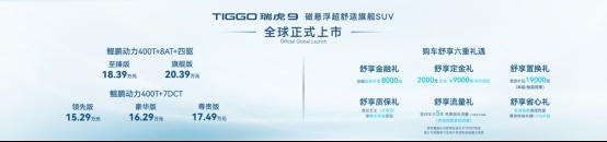 20万级售价！奇瑞TIGGO瑞虎9全球上市，拉满翻倍价值感