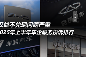 2025年上半年车企服务投诉排行：权益不兑现问题严重