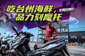 《宏義的摩托》吃台州海鲜，品力刻摩托