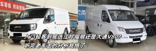 入门轻客到底选江铃福顺还是大通V80？听完老车主的分析我悟了