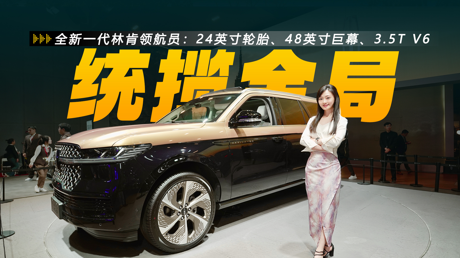 24英寸轮胎、48英寸巨幕、3.5T V6，全新一代林肯领航员巨兽降临