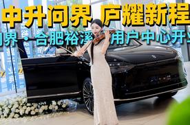中升问界 庐耀新程，AITO 问界・合肥裕溪路用户中心开业