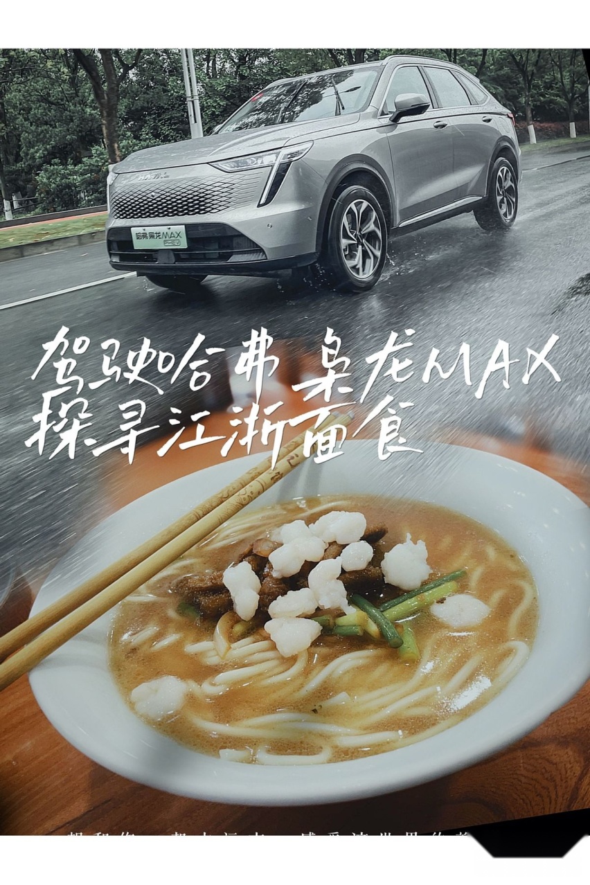 驾驶哈弗枭龙MAX 探寻江浙面食