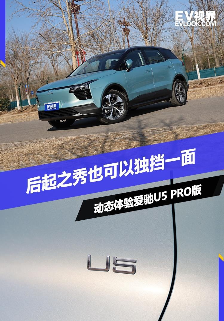 后起之秀也可以独挡一面 动态体验爱驰U5 PRO版