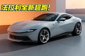接替Roma 法拉利全新入门超跑Amalfi正式发布