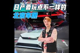 纯电概念车+赛车首次亮相 本届北京车展日产要玩点不一样的