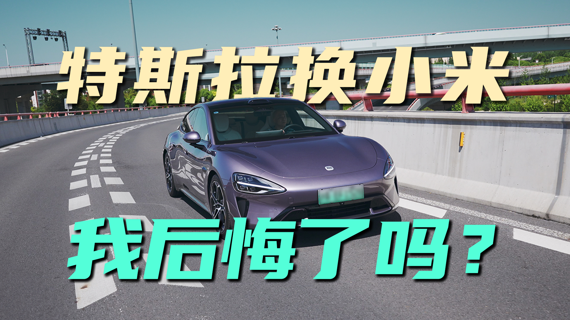 SU7 Max VS Model 3 P{w(yn)Ԕ(x)(du)