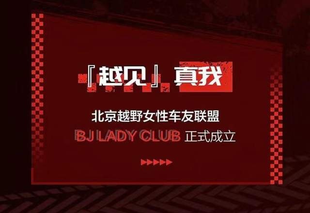 北京越野：以实力打底，以文化破圈，唱出越野最强音