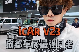 iCAR V23改装版齐聚成都车展！赛博版C位首秀亮相！