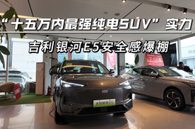 “十五万内最强纯电SUV”实力，吉利银河E5安全感爆棚