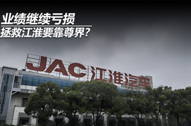 业绩继续亏损，拯救江淮要靠尊界？