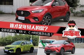 谁才是年轻人的菜？全新名爵ZS、XR-V、C-HR究竟怎么选