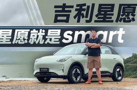 吉利星愿 官改smart只要十万你觉得值么？