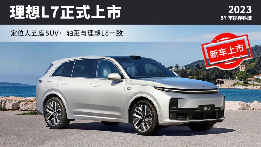 综合续航1315公里，理想L7上市，售33.98万起