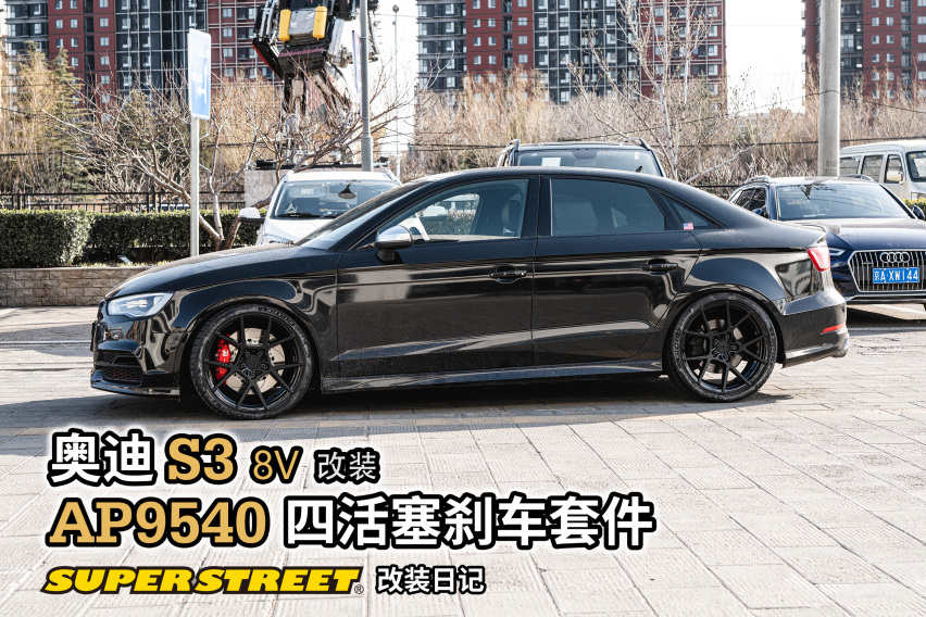 奥迪S3改装AP RACING AP9540四活塞刹车套件