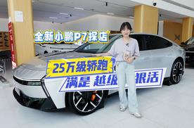 全新小鹏P7探店：25万级轿跑，满是“越级狠活”！