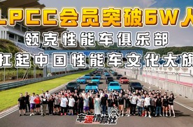 不设门槛、全域开放！LPCC凭什么扛起中国性能车文化大旗？