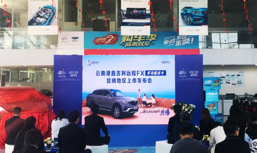 吉利首款皮卡 远程FX 云南上市