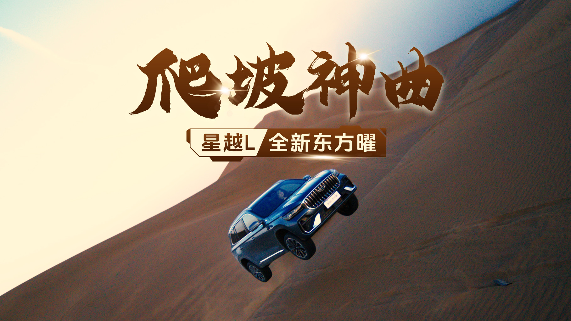 ��ս����ɳ�£���ԽLȫ�¶�����ȼ�鳪�졶������������