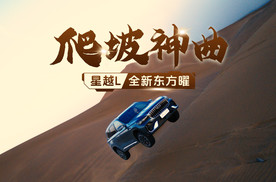 挑战五重沙坡！星越L全新东方曜燃情唱响《爬坡神曲》！