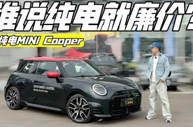 纯电不等于廉价 试驾电动MINI COOPER赛车手