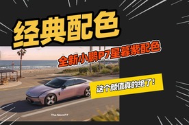 紫色的全新小鹏P7，大家觉得好看吗？