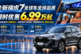 全新瑞虎7全球车全球品质 限时优惠6.99万起