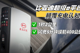 闪充5分钟续航400公里！比亚迪超级e平台颠覆充电认知